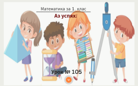 Урок № 105. Аз успях!